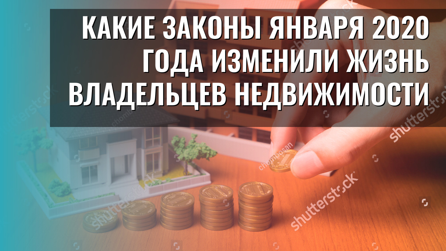Какие законы января 2020 года изменили жизнь владельцев недвижимости