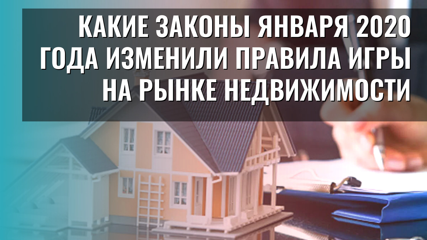 Какие законы января 2020 года изменили правила игры на рынке недвижимости