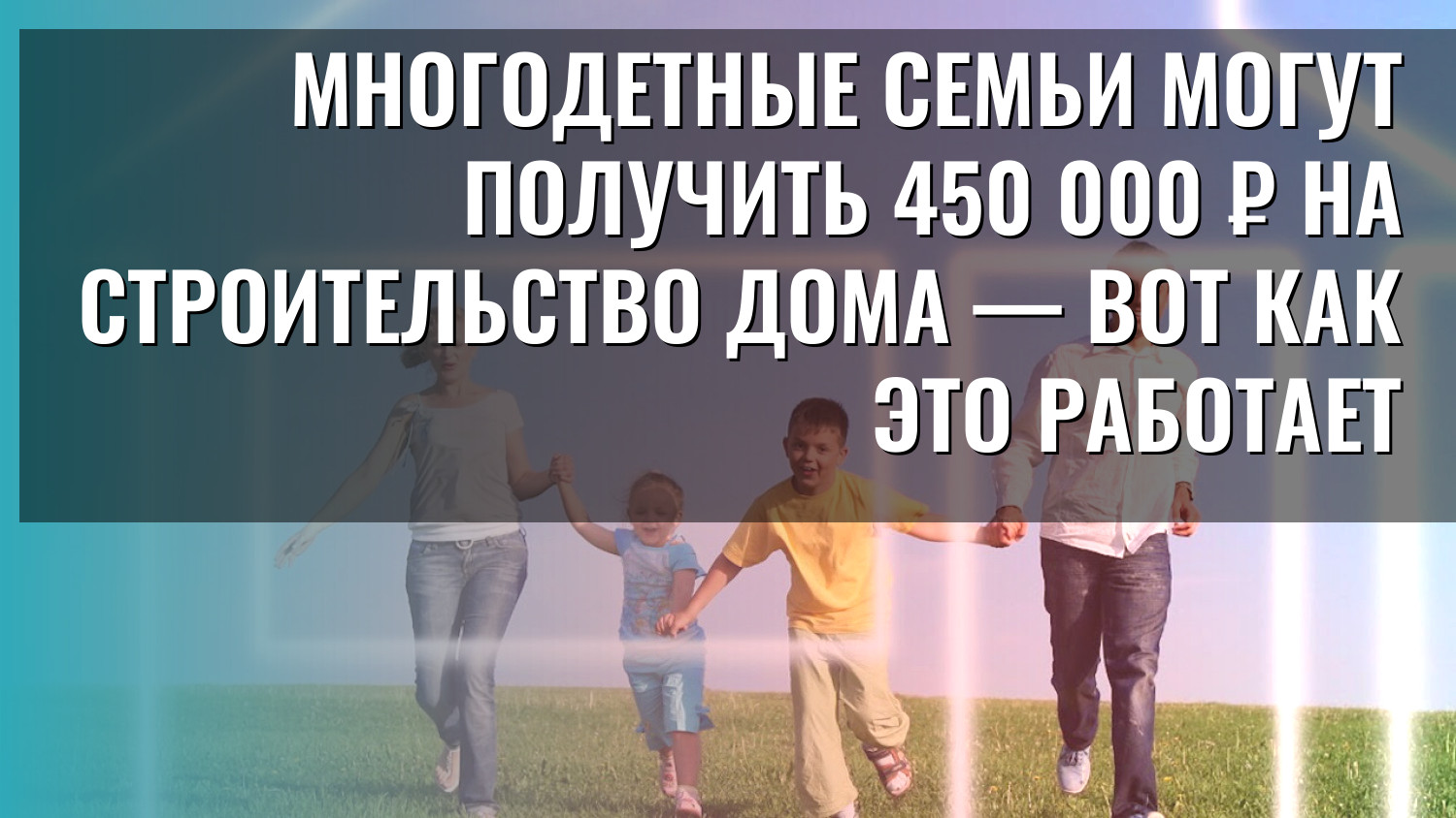 Многодетные семьи могут получить 450 000 ₽ на строительство дома — вот как это работает