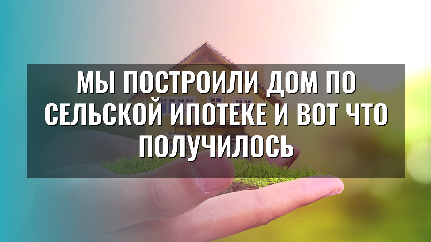 Мы построили дом по сельской ипотеке и вот что получилось