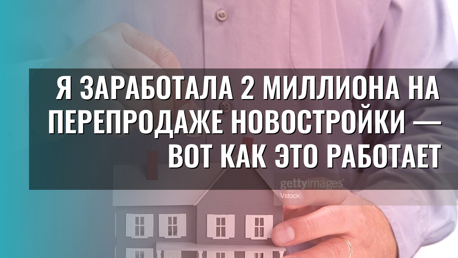 Я заработала 2 миллиона на перепродаже новостройки — вот как это работает