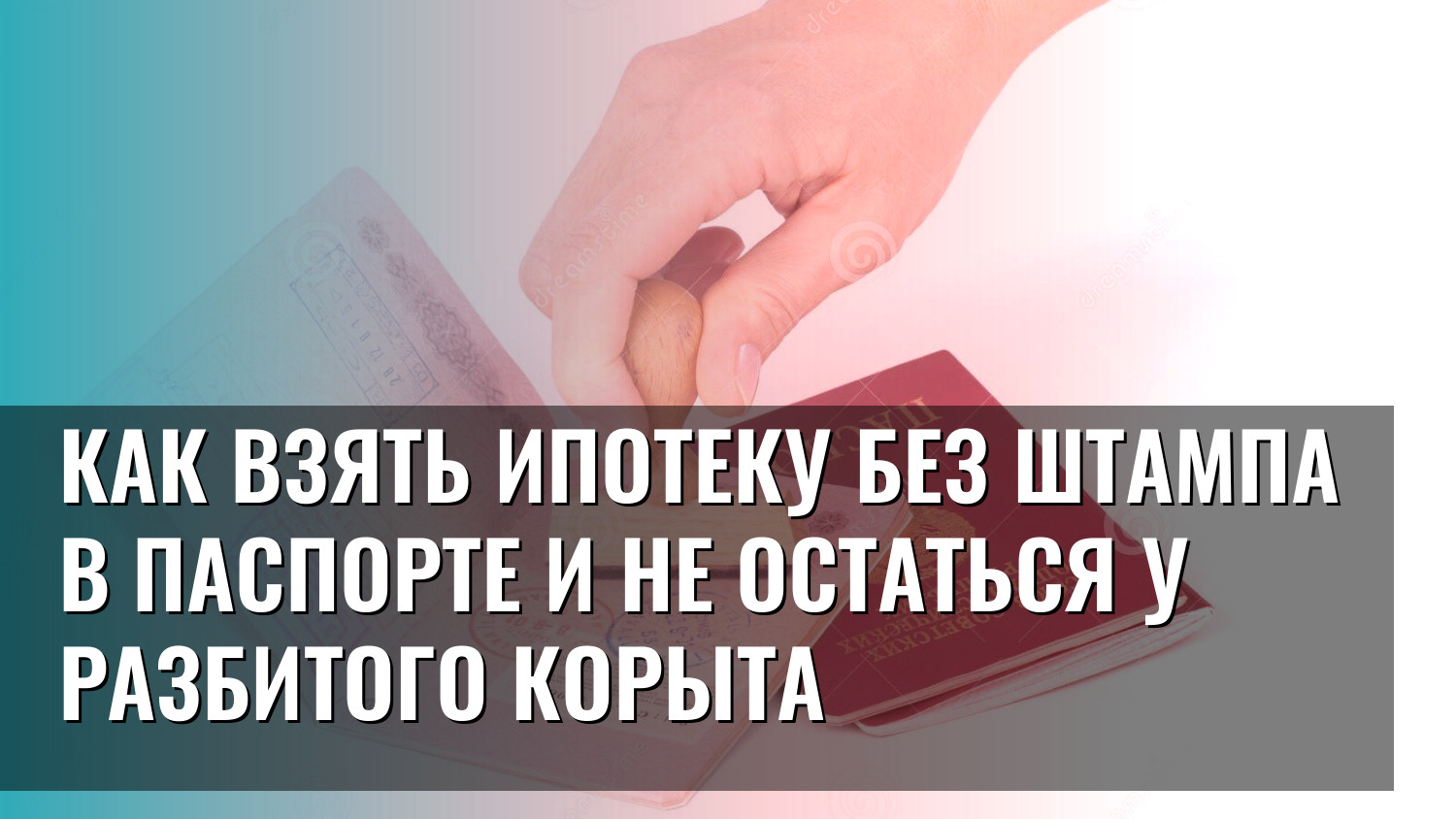 Как взять ипотеку без штампа в паспорте и не остаться у разбитого корыта