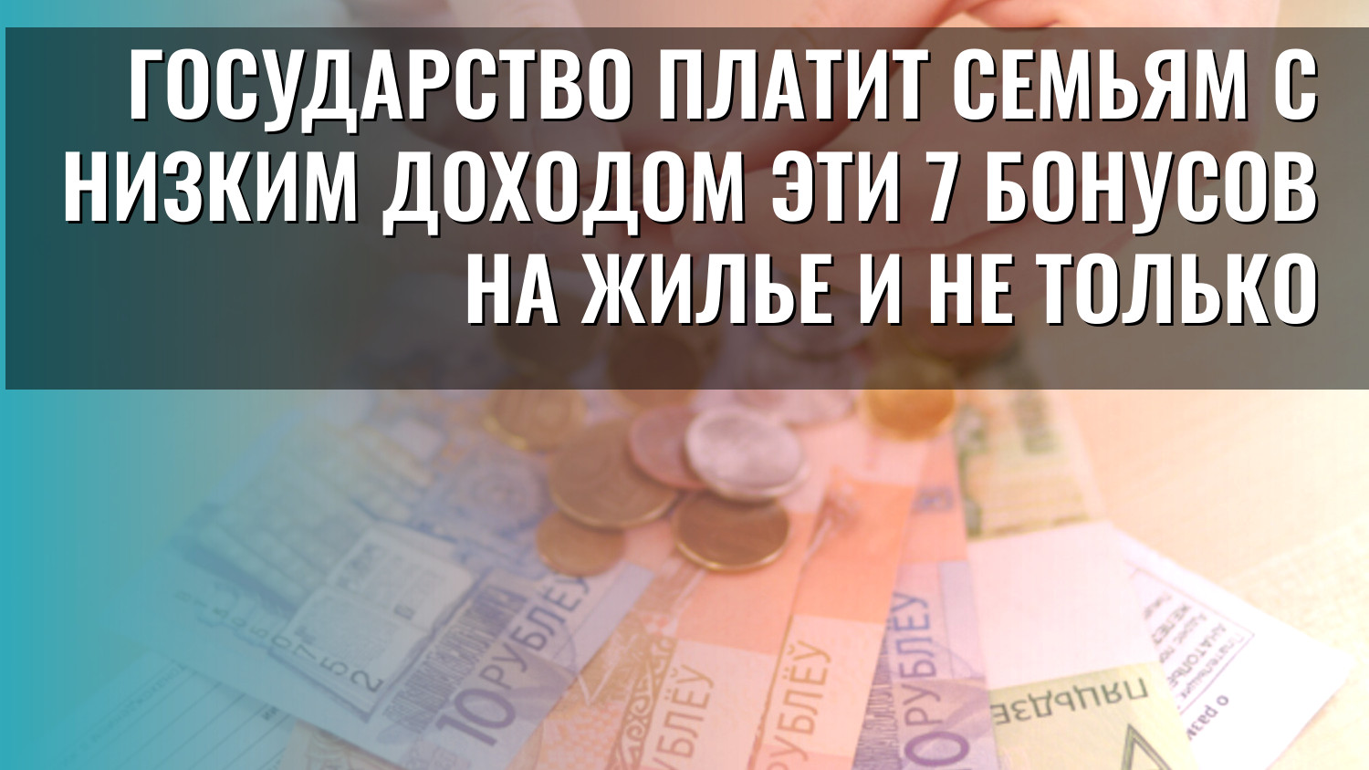 Государство платит семьям с низким доходом эти 7 бонусов на жилье и не только