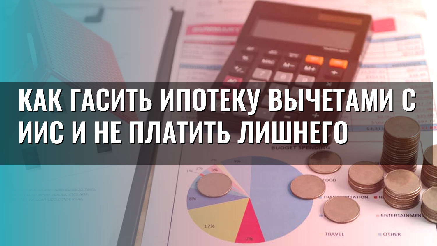 Как гасить ипотеку вычетами с ИИС и не платить лишнего