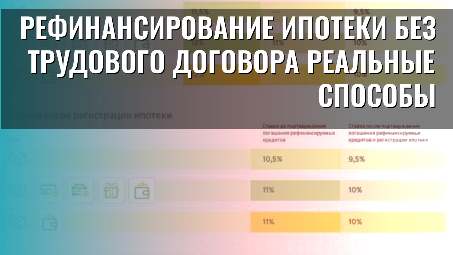 Рефинансирование ипотеки без трудового договора реальные способы