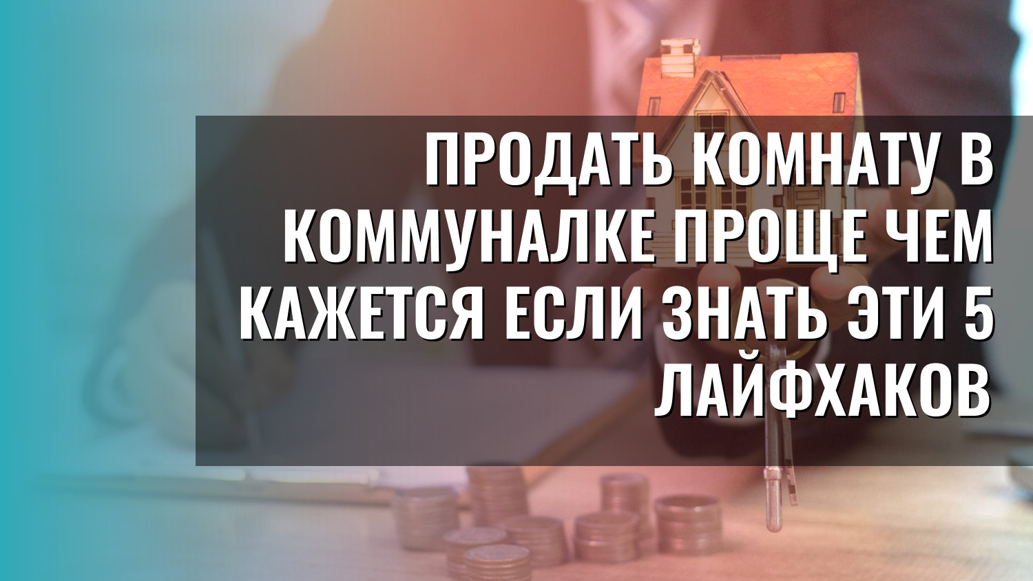 Продать комнату в коммуналке проще чем кажется если знать эти 5 лайфхаков