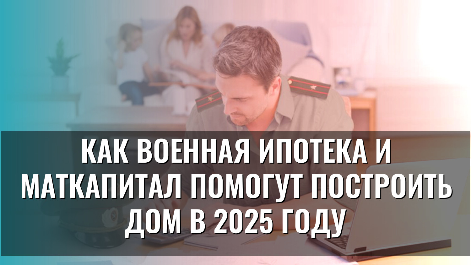 Как военная ипотека и маткапитал помогут построить дом в 2025 году