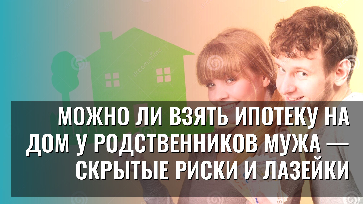 Можно ли взять ипотеку на дом у родственников мужа — скрытые риски и лазейки