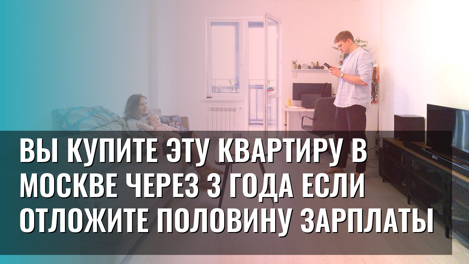 Вы купите эту квартиру в Москве через 3 года если отложите половину зарплаты
