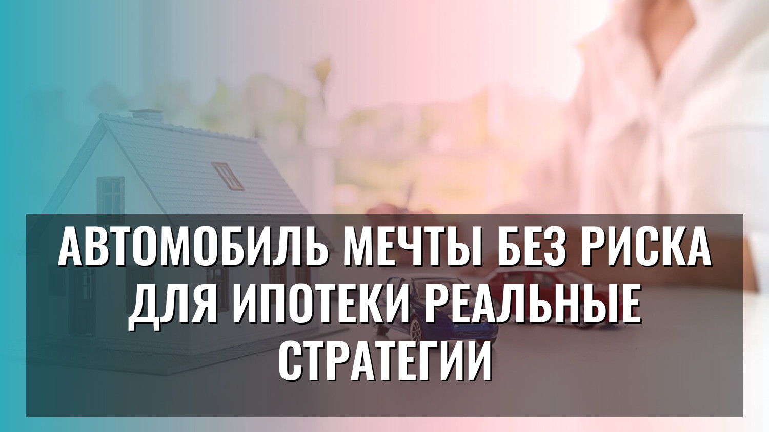 Автомобиль мечты без риска для ипотеки реальные стратегии
