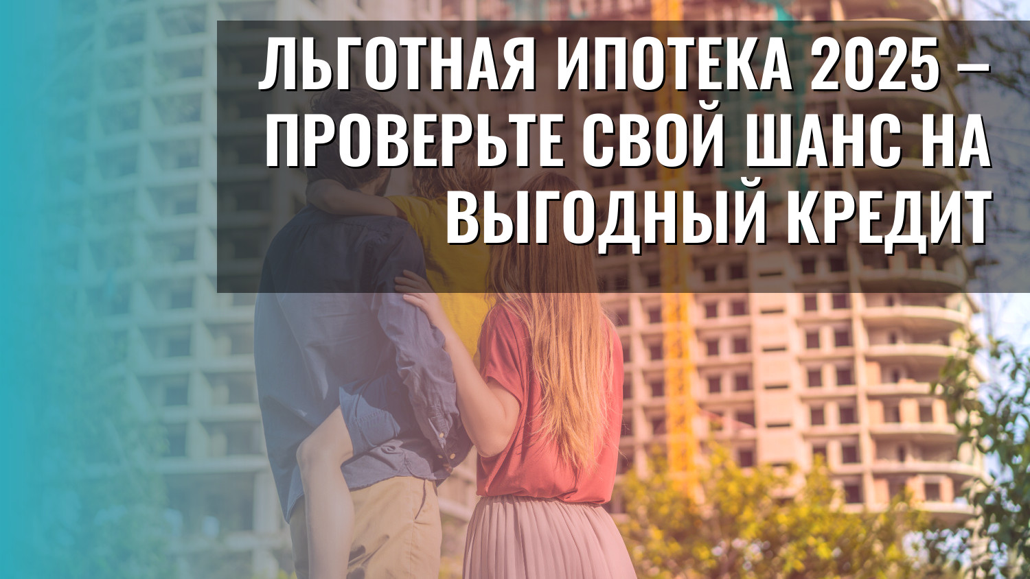 Льготная ипотека 2025 – проверьте свой шанс на выгодный кредит