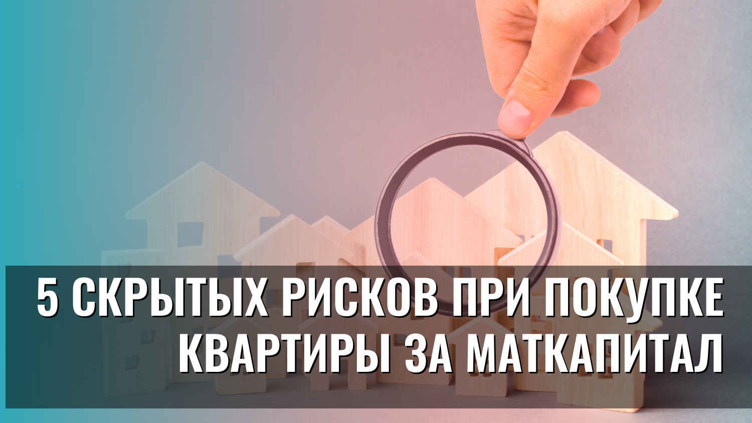 5 скрытых рисков при покупке квартиры за МАТКАПИТАЛ