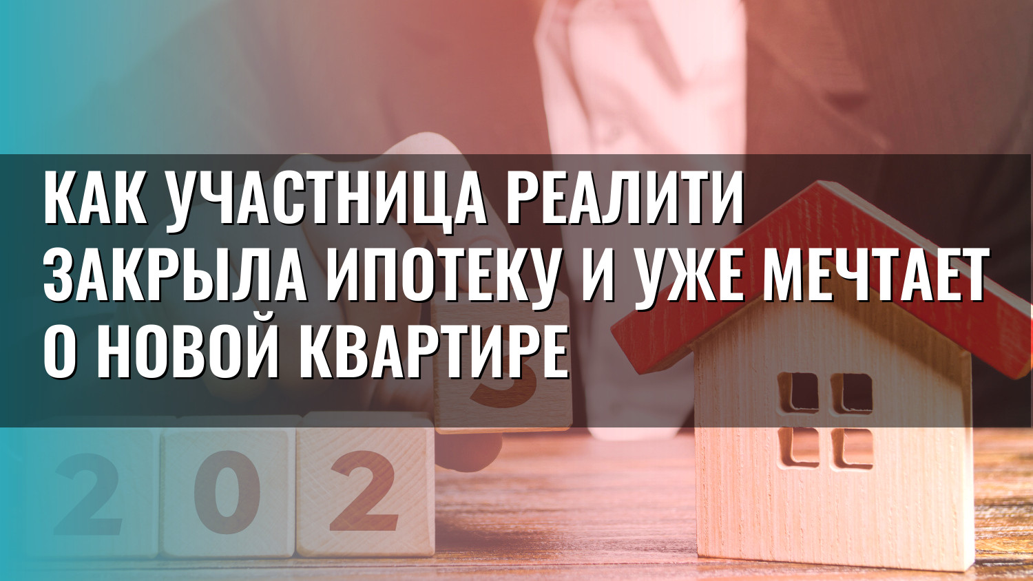 Как участница реалити закрыла ипотеку и уже мечтает о новой квартире