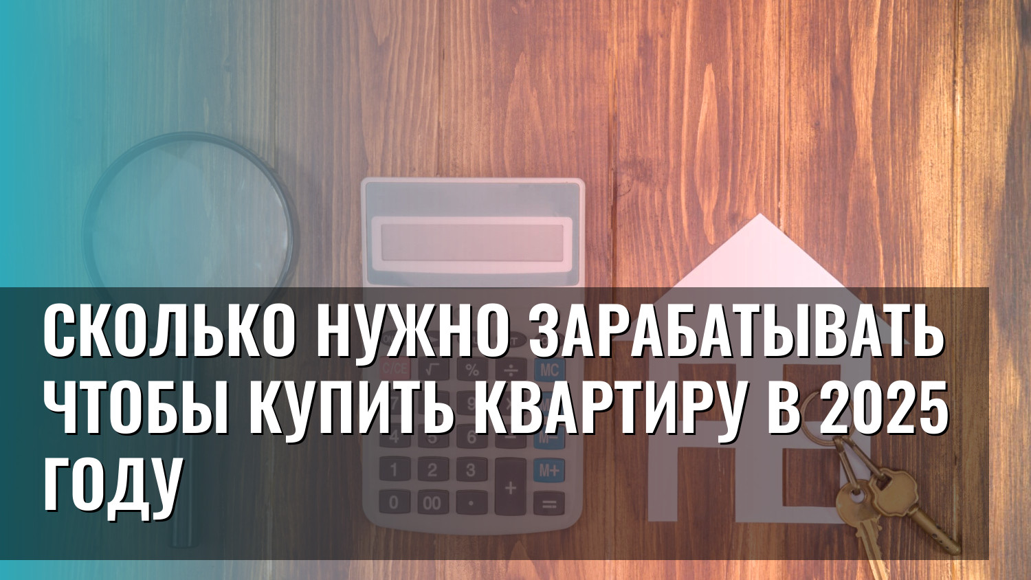 Сколько нужно зарабатывать чтобы купить квартиру в 2025 году