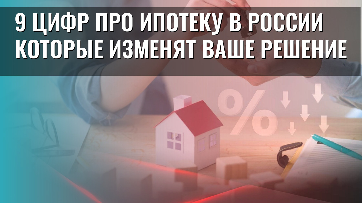 9 цифр про ипотеку в России которые изменят ваше решение