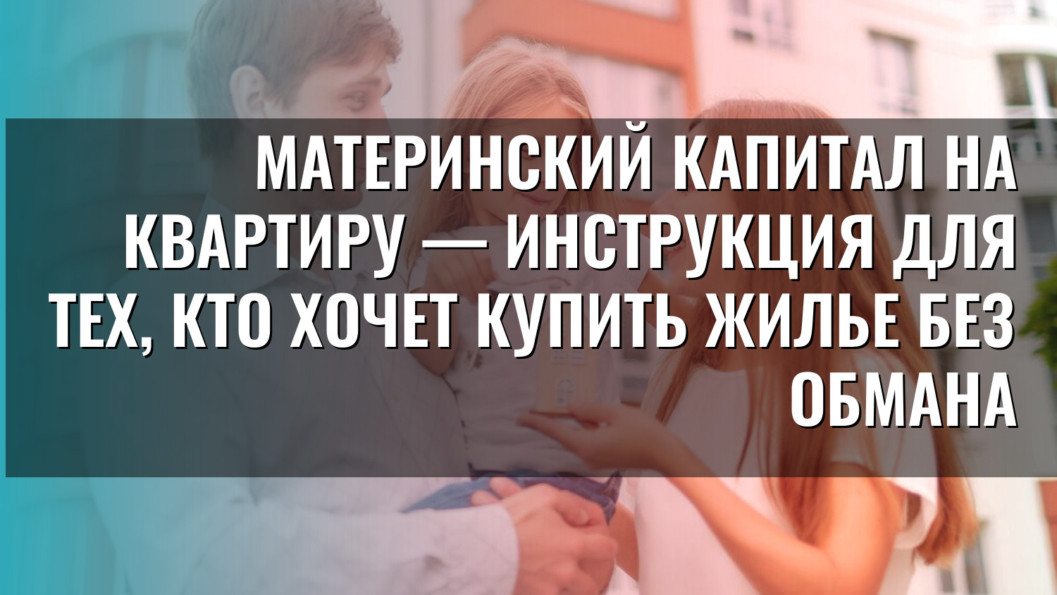 Материнский капитал на квартиру — инструкция для тех, кто хочет купить жилье без обмана