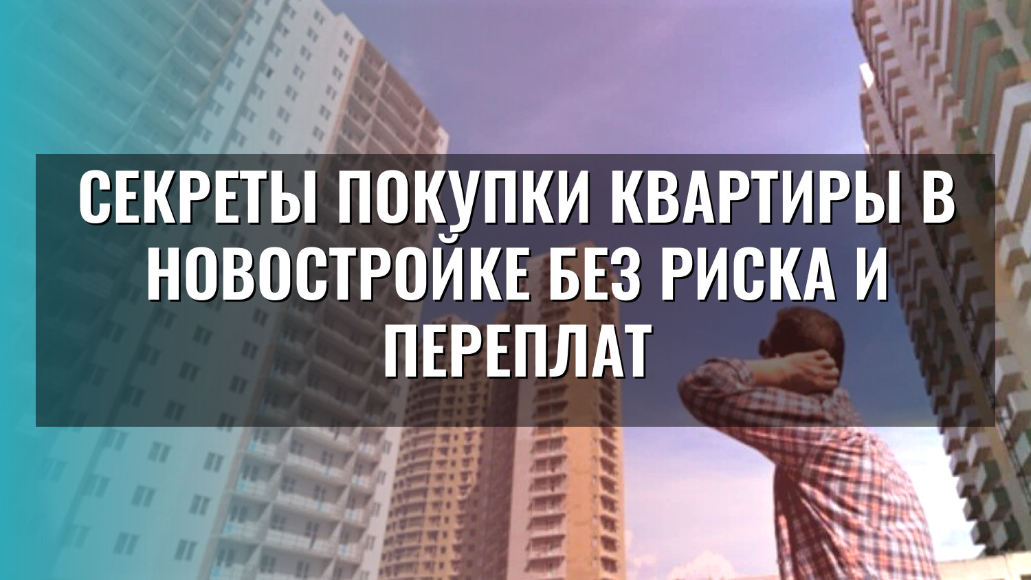 Секреты покупки квартиры в новостройке без риска и переплат