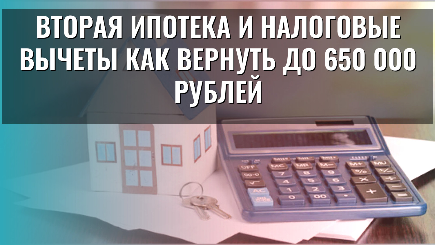 Вторая ипотека и налоговые вычеты как вернуть до 650 000 рублей
