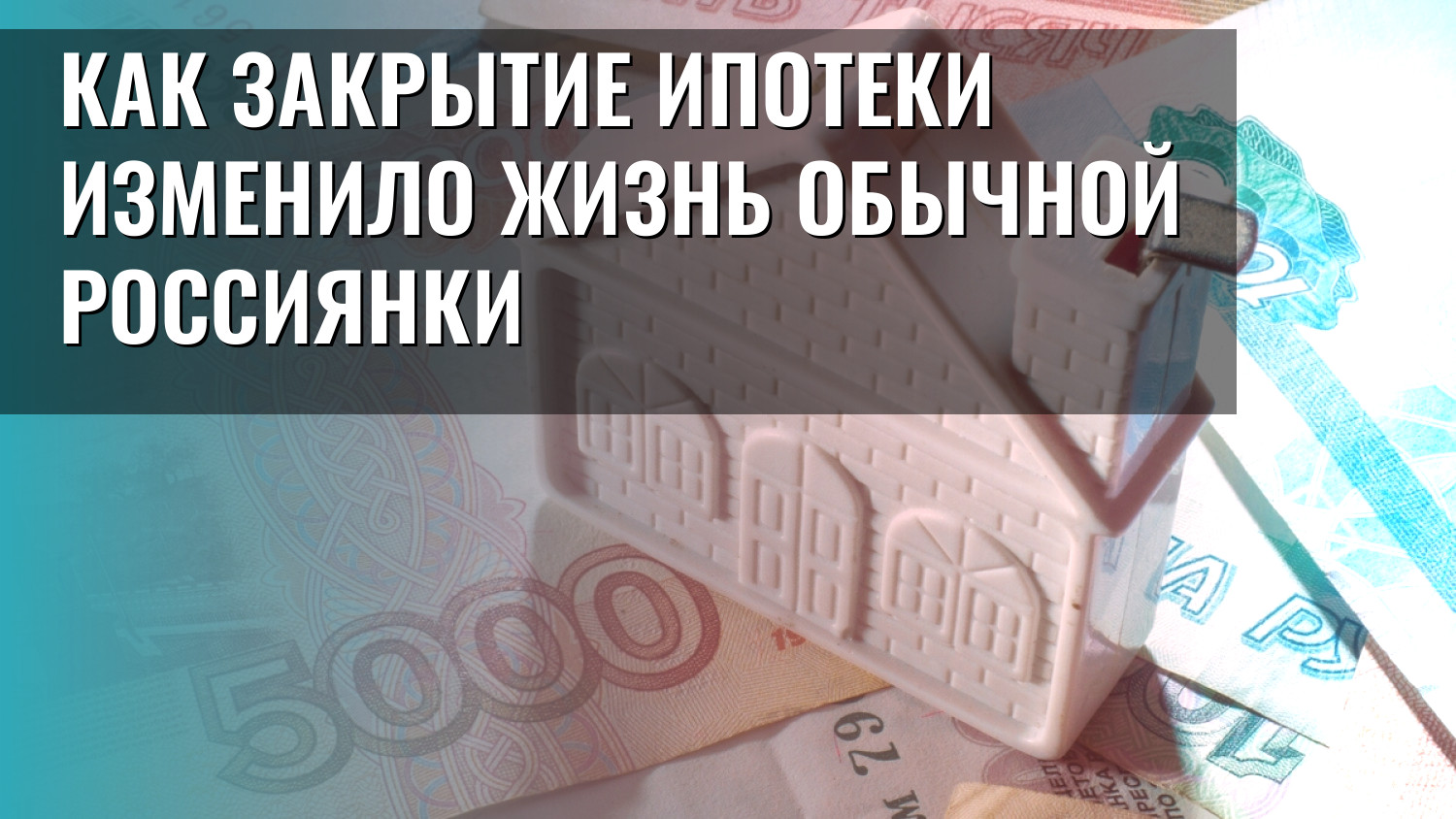 Как закрытие ипотеки изменило жизнь обычной россиянки