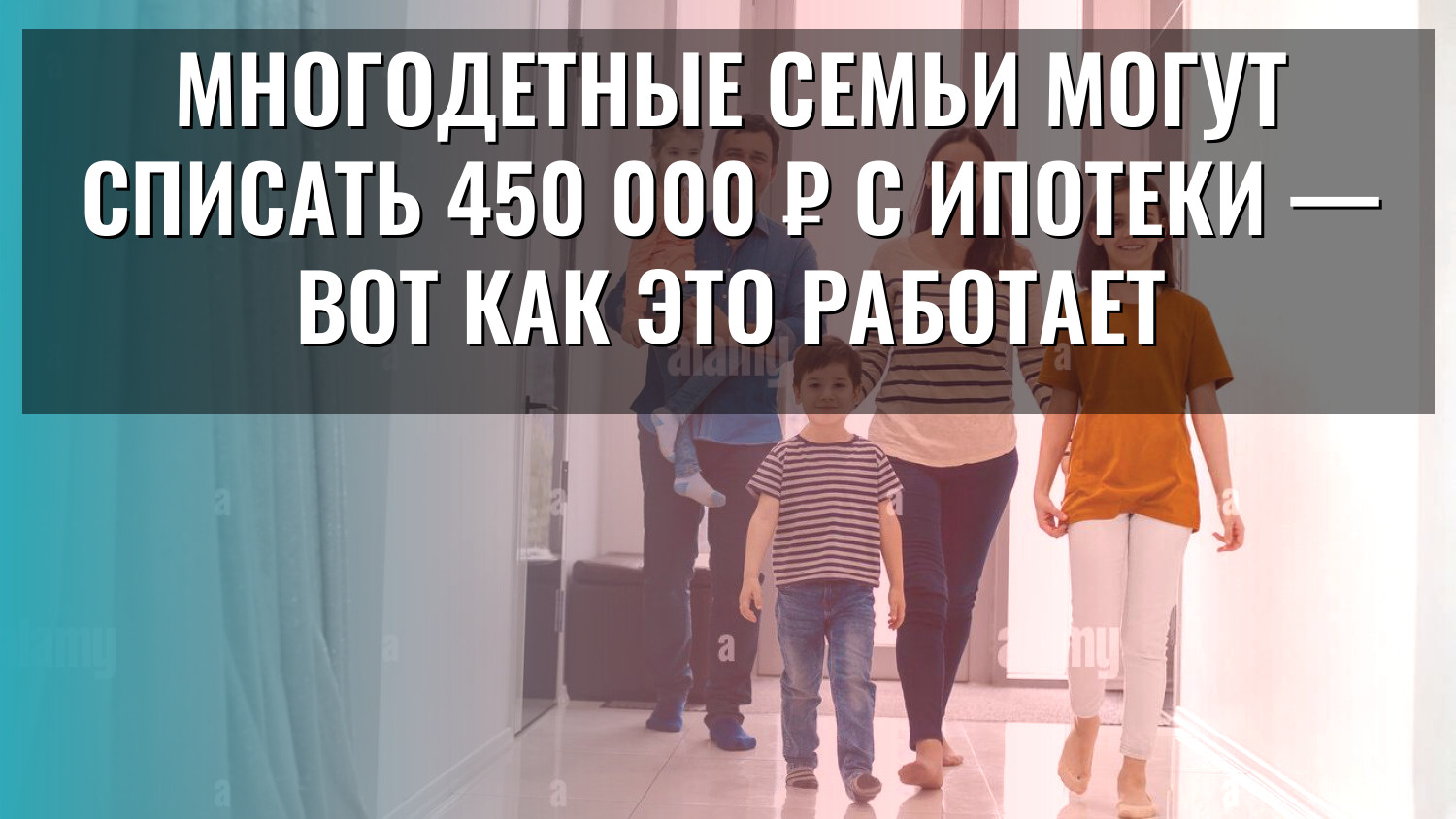 Многодетные семьи могут списать 450 000 ₽ с ипотеки — вот как это работает