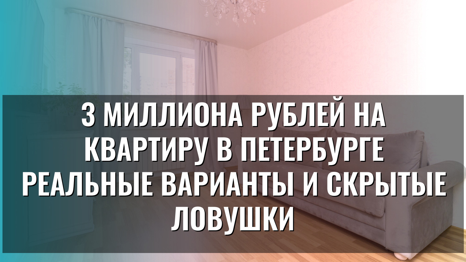 3 миллиона рублей на квартиру в Петербурге реальные варианты и скрытые ловушки
