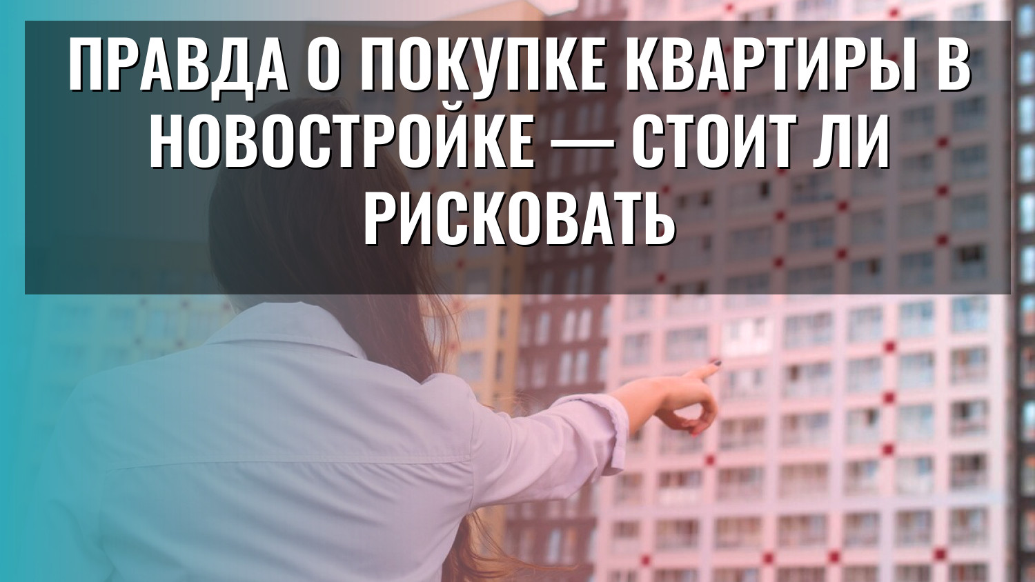 Правда о покупке квартиры в новостройке — стоит ли рисковать