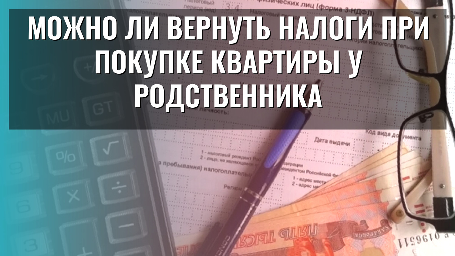 Можно ли вернуть налоги при покупке квартиры у родственника
