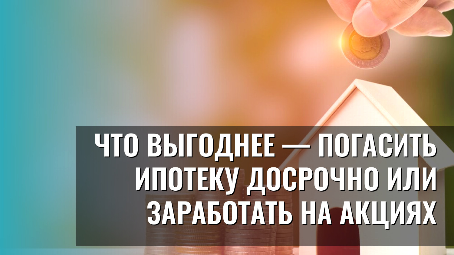 Что выгоднее — погасить ипотеку досрочно или заработать на акциях