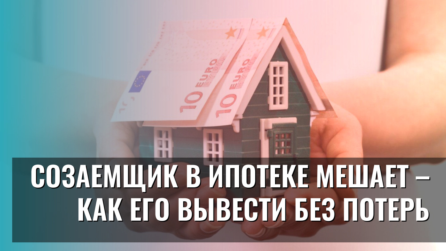 Созаемщик в ипотеке мешает – как его вывести без потерь