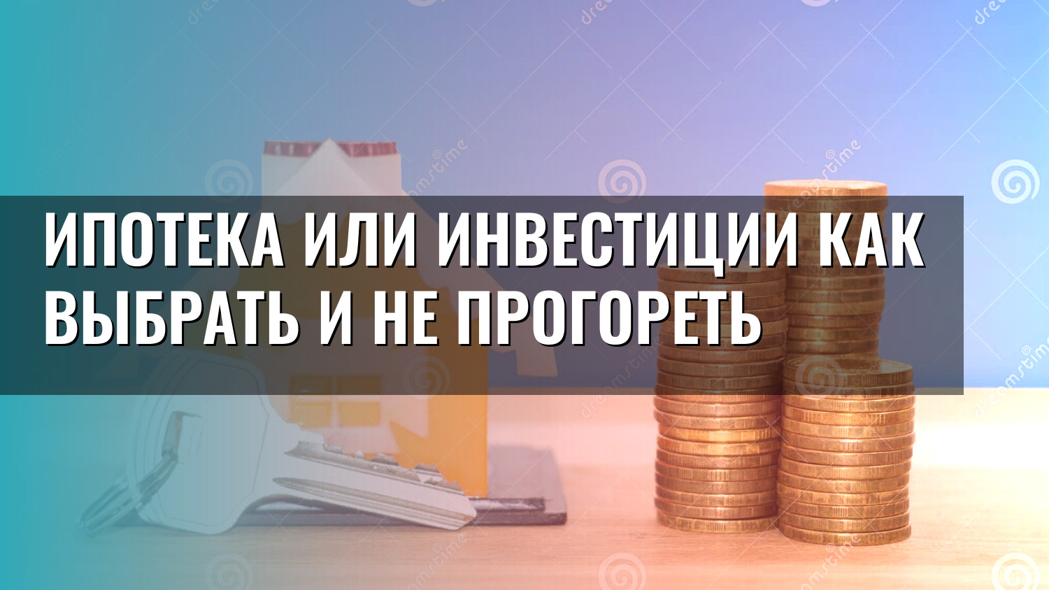 Ипотека или инвестиции как выбрать и не прогореть