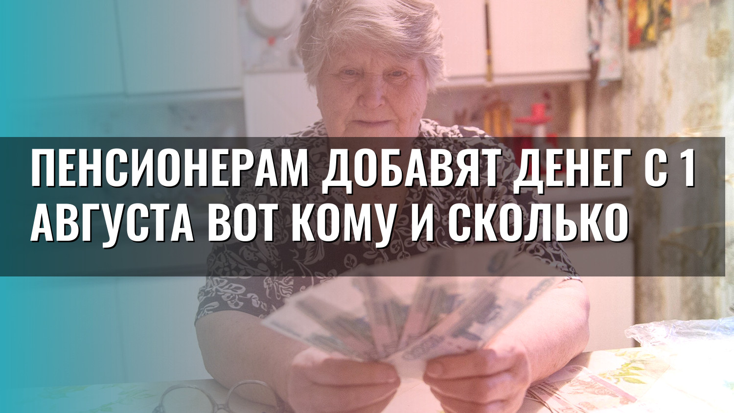 Пенсионерам добавят денег с 1 августа вот кому и сколько