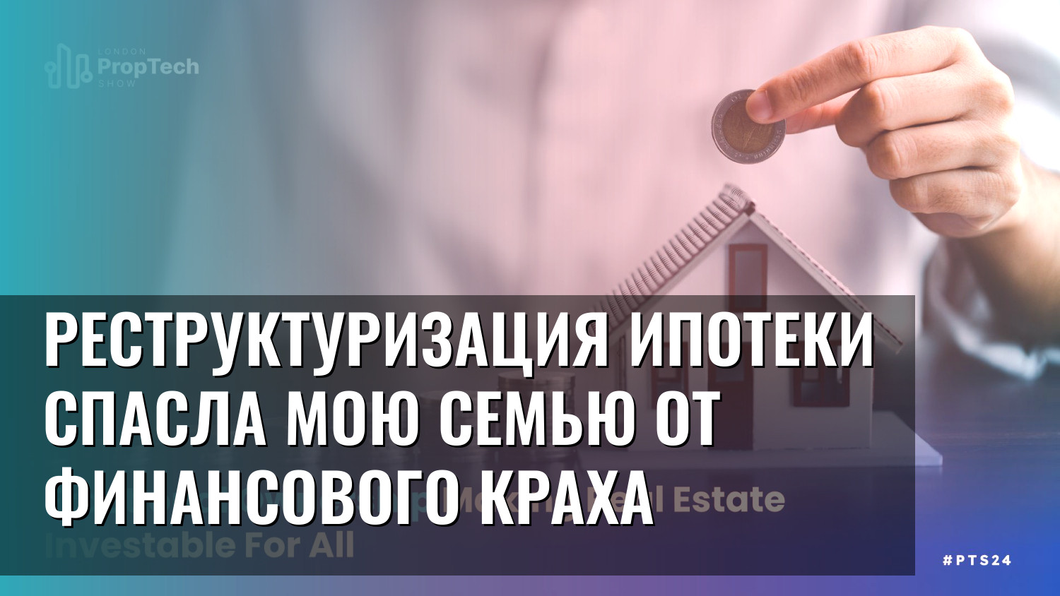 Реструктуризация ипотеки спасла мою семью от финансового краха