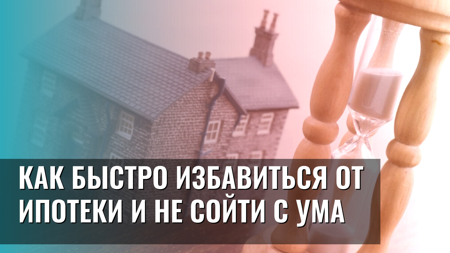 Как быстро избавиться от ипотеки и не сойти с ума