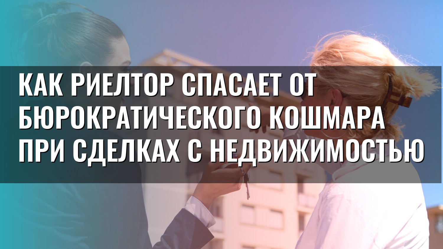 Как риелтор спасает от бюрократического кошмара при сделках с недвижимостью