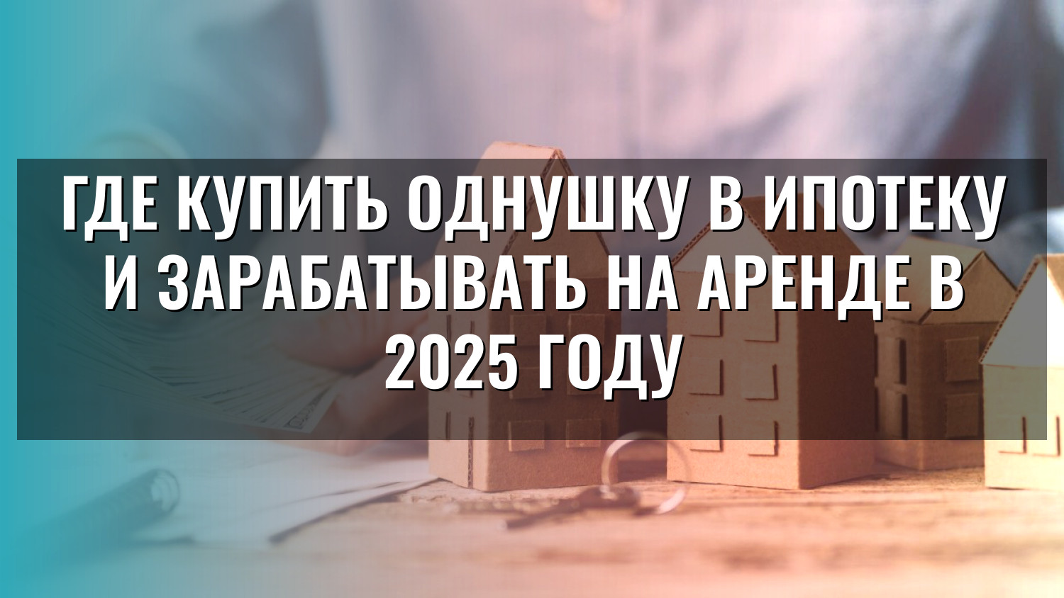 Где купить однушку в ипотеку и зарабатывать на аренде в 2025 году