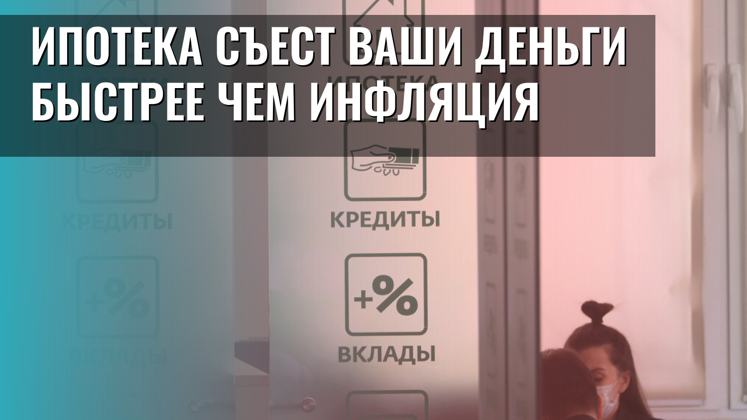 Ипотека съест ваши деньги быстрее чем инфляция