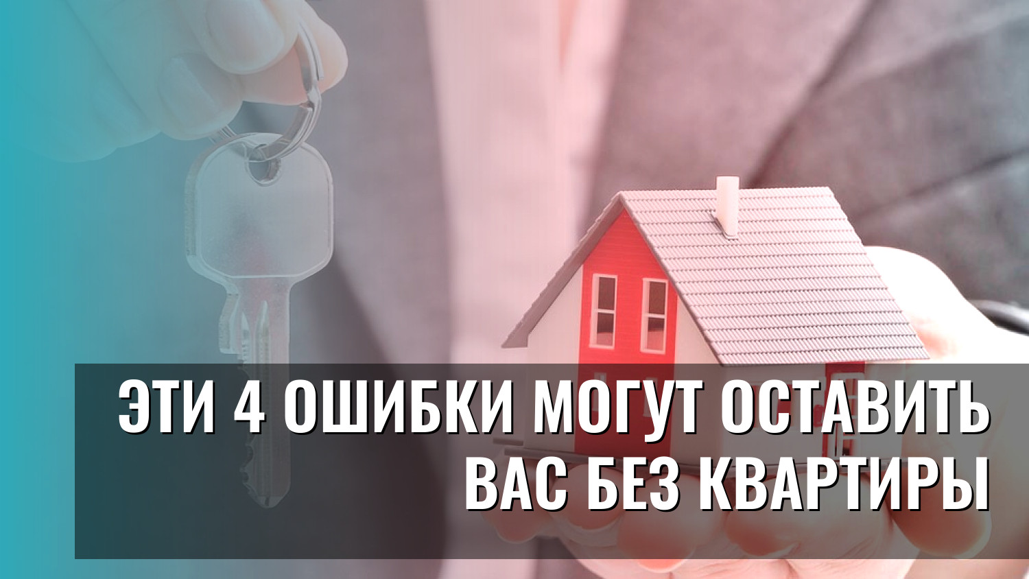 Эти 4 ошибки могут оставить вас без квартиры