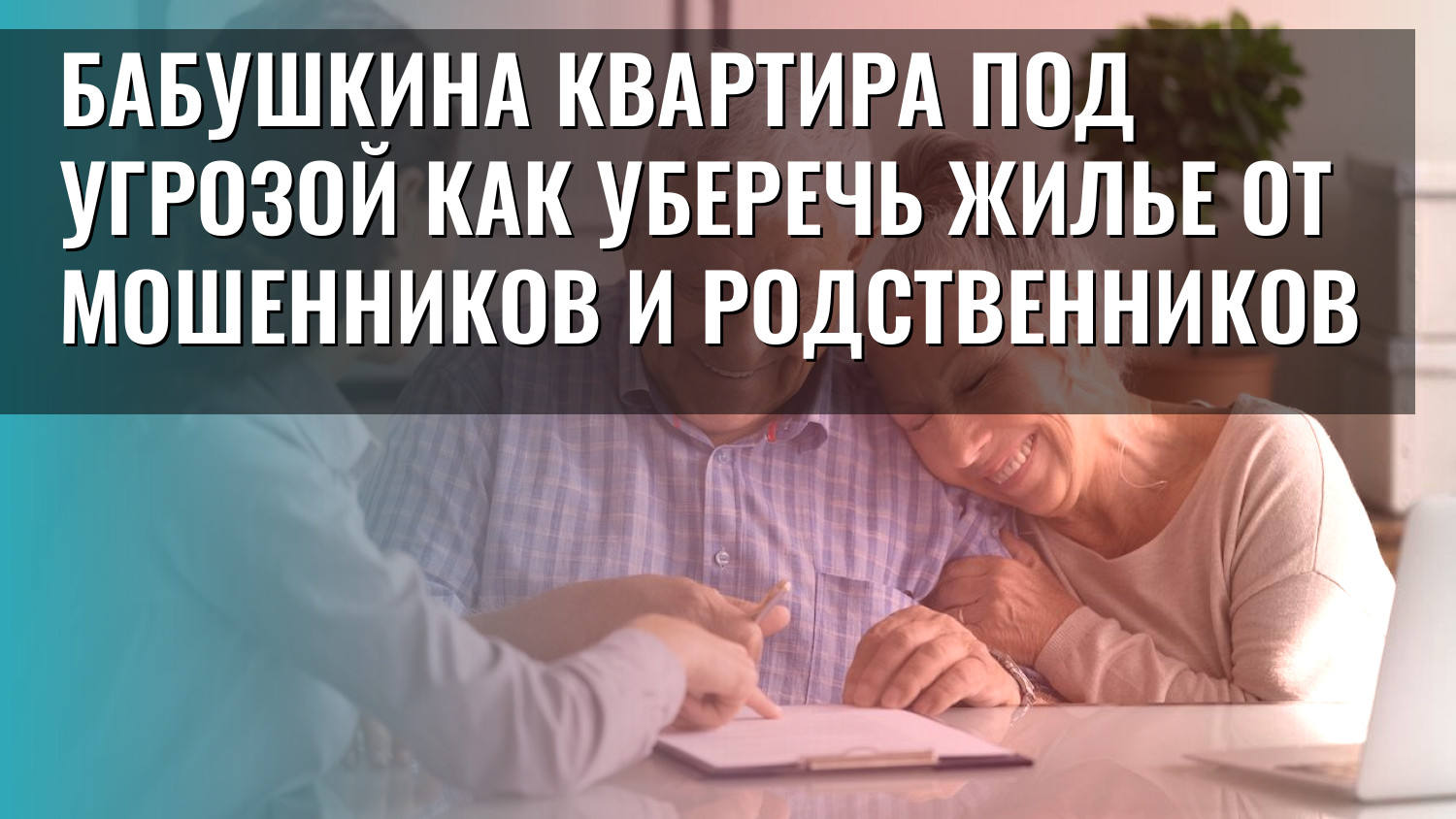Бабушкина квартира под угрозой как уберечь жилье от мошенников и родственников