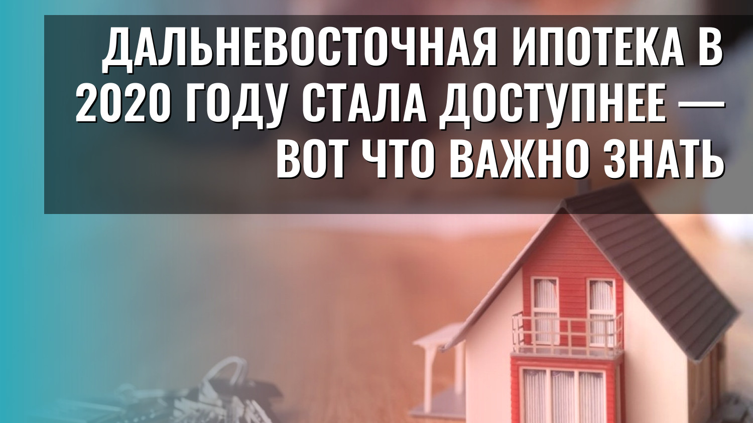 Дальневосточная ипотека в 2020 году стала доступнее — вот что важно знать