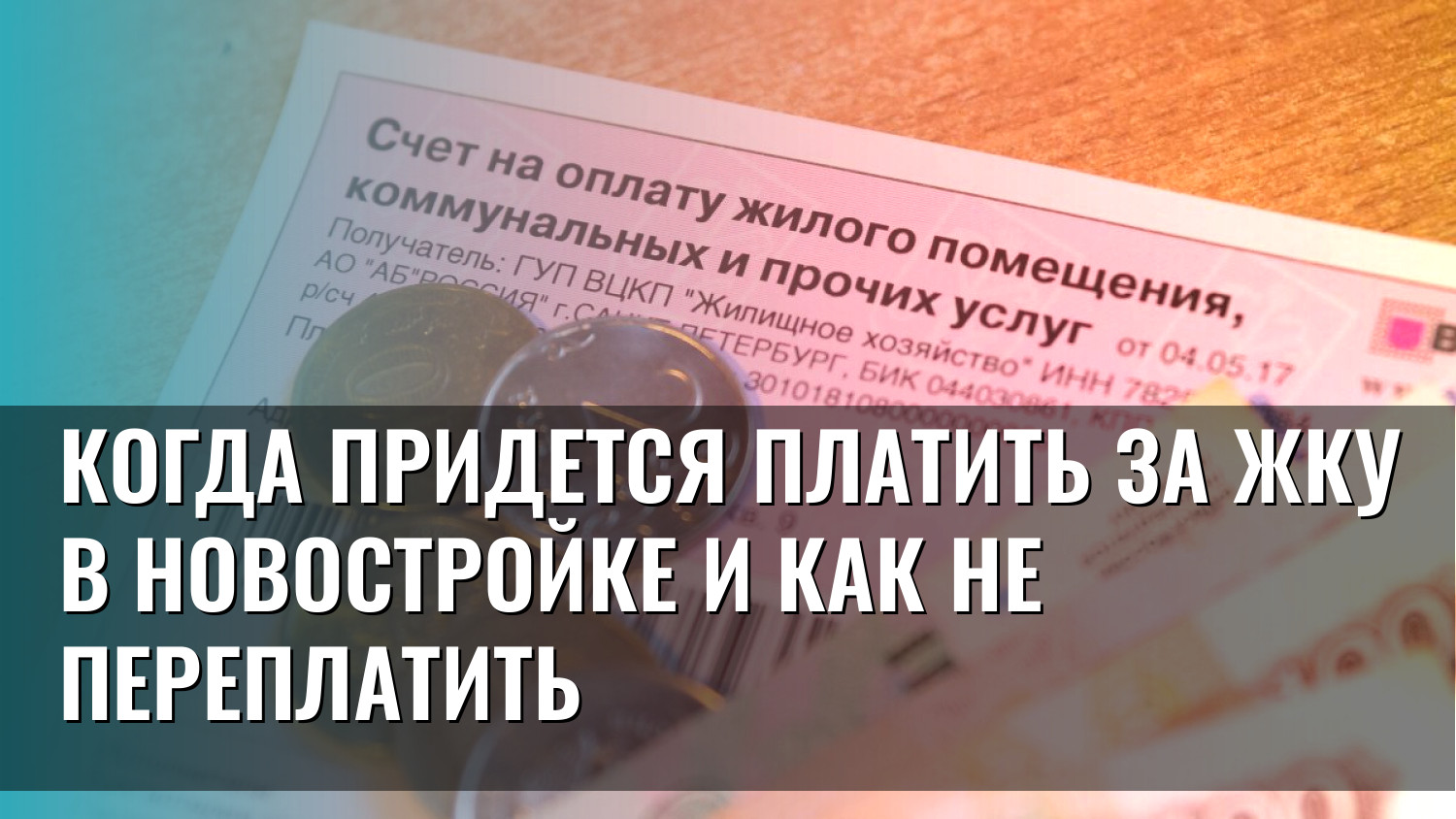 Когда придется платить за ЖКУ в новостройке и как не переплатить