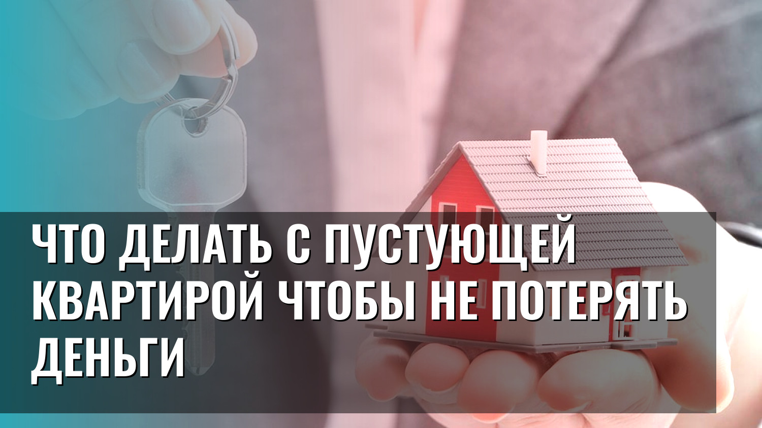 Что делать с пустующей квартирой чтобы не потерять деньги