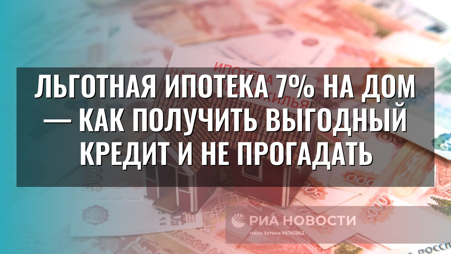 Льготная ипотека 7% на дом — как получить выгодный кредит и не прогадать