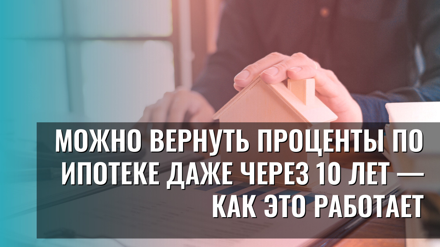 Можно вернуть проценты по ипотеке даже через 10 лет — как это работает