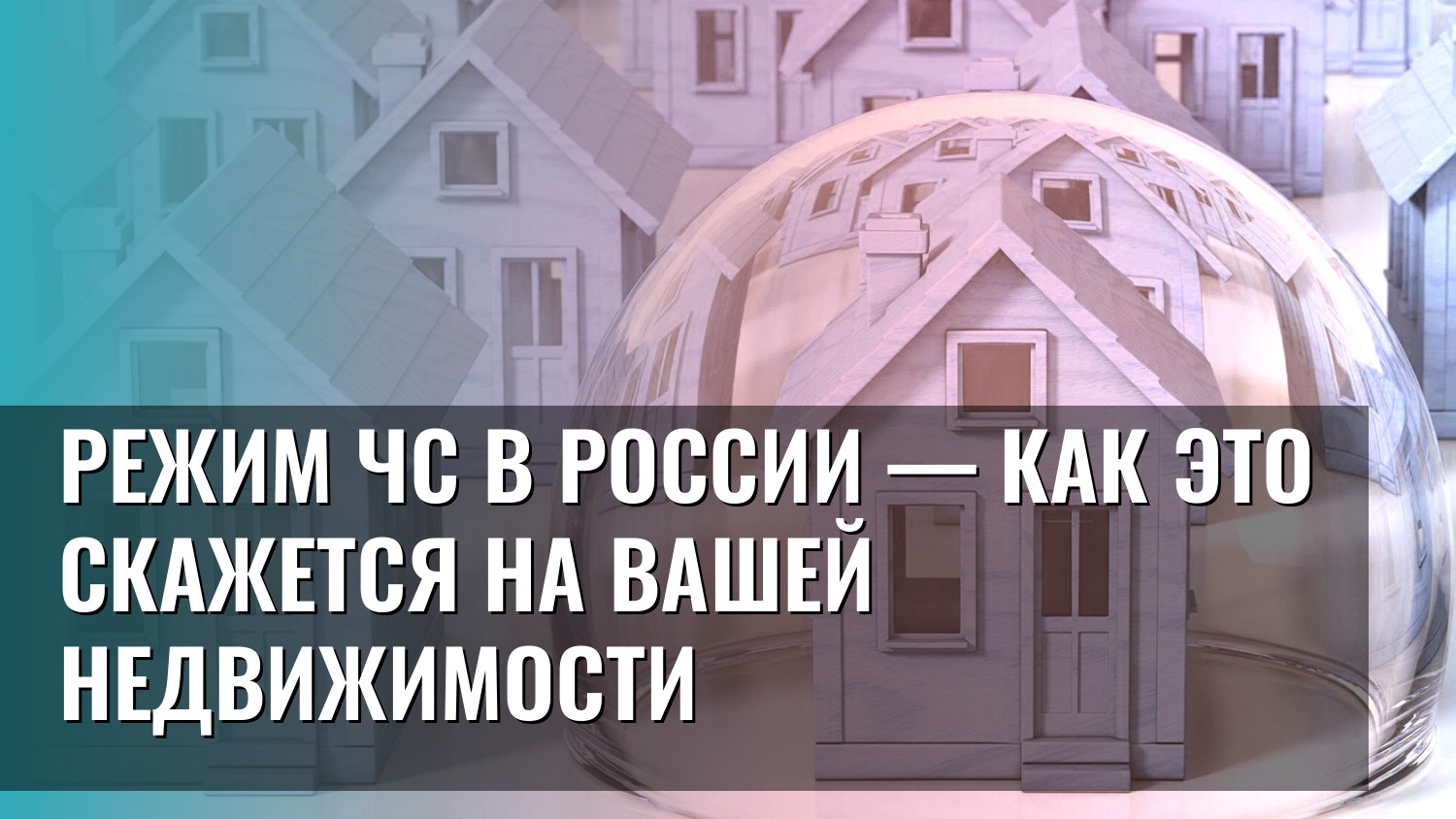 Режим ЧС в России — как это скажется на вашей недвижимости