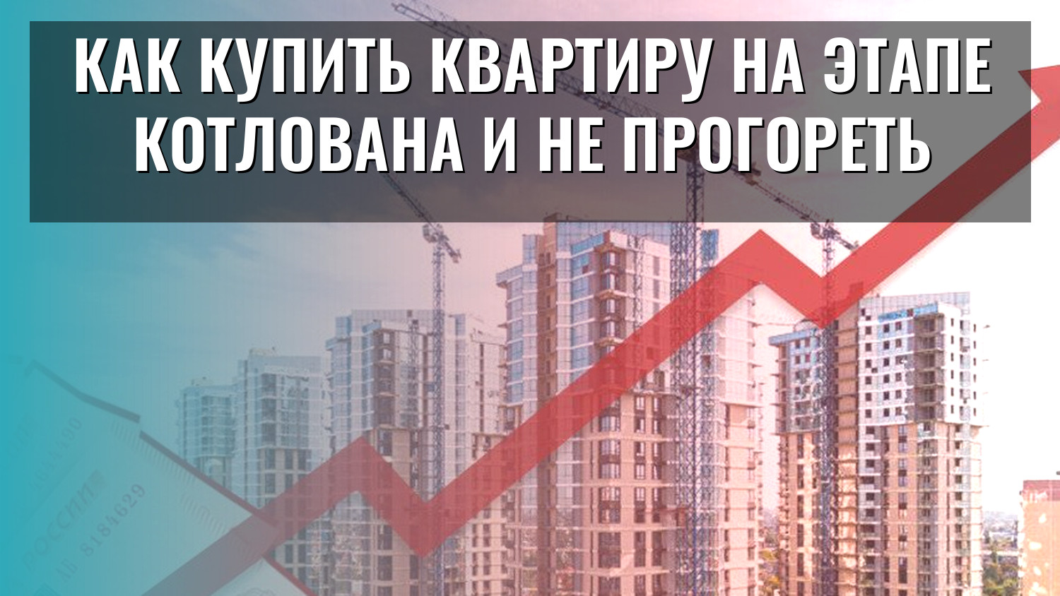 Как купить квартиру на этапе котлована и не прогореть