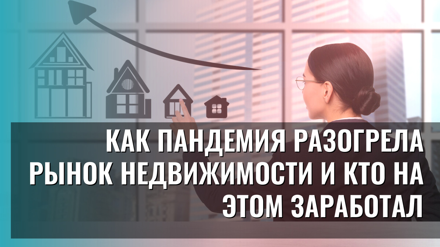 Как пандемия разогрела рынок недвижимости и кто на этом заработал