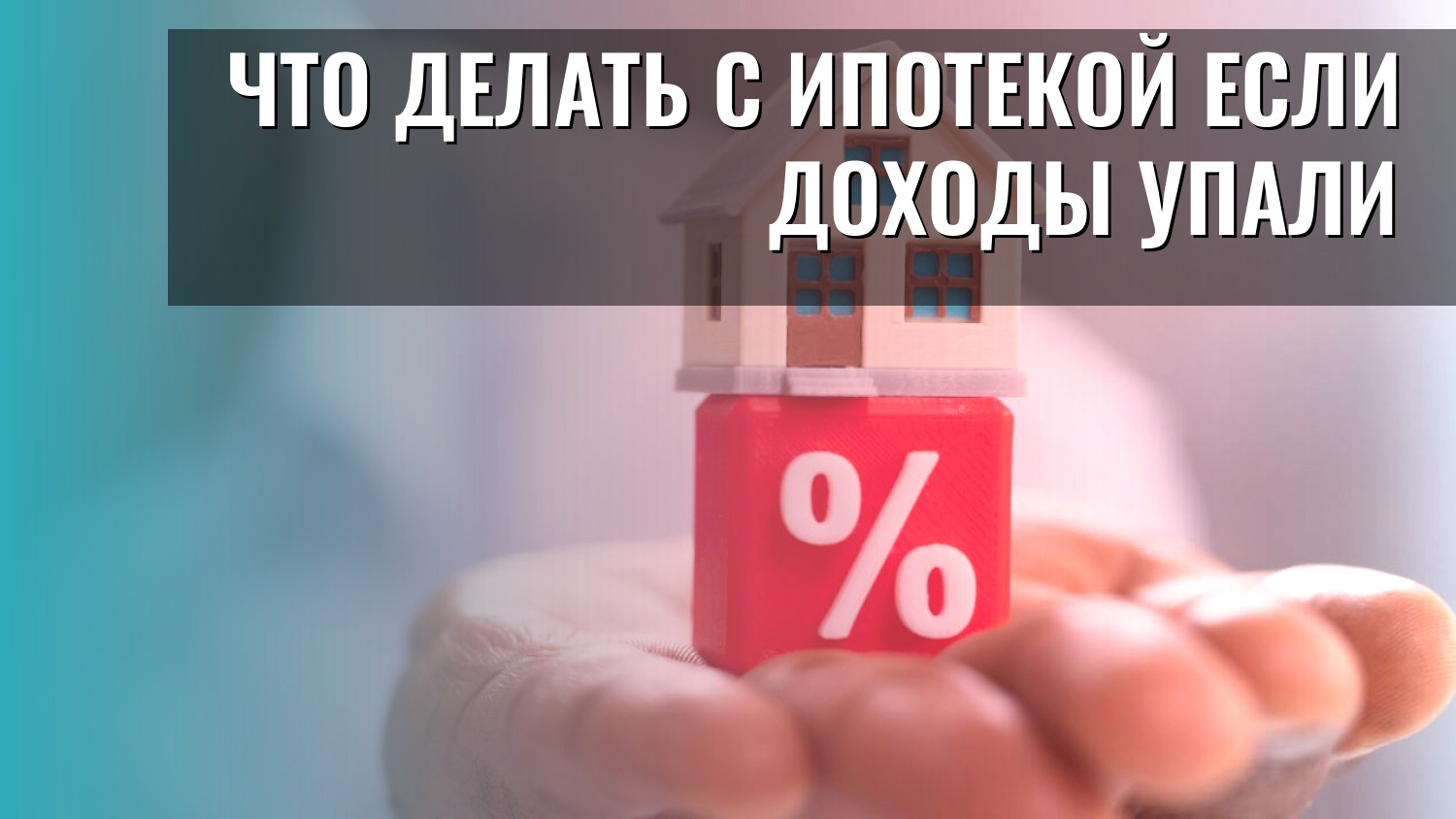 Что делать с ипотекой если доходы упали