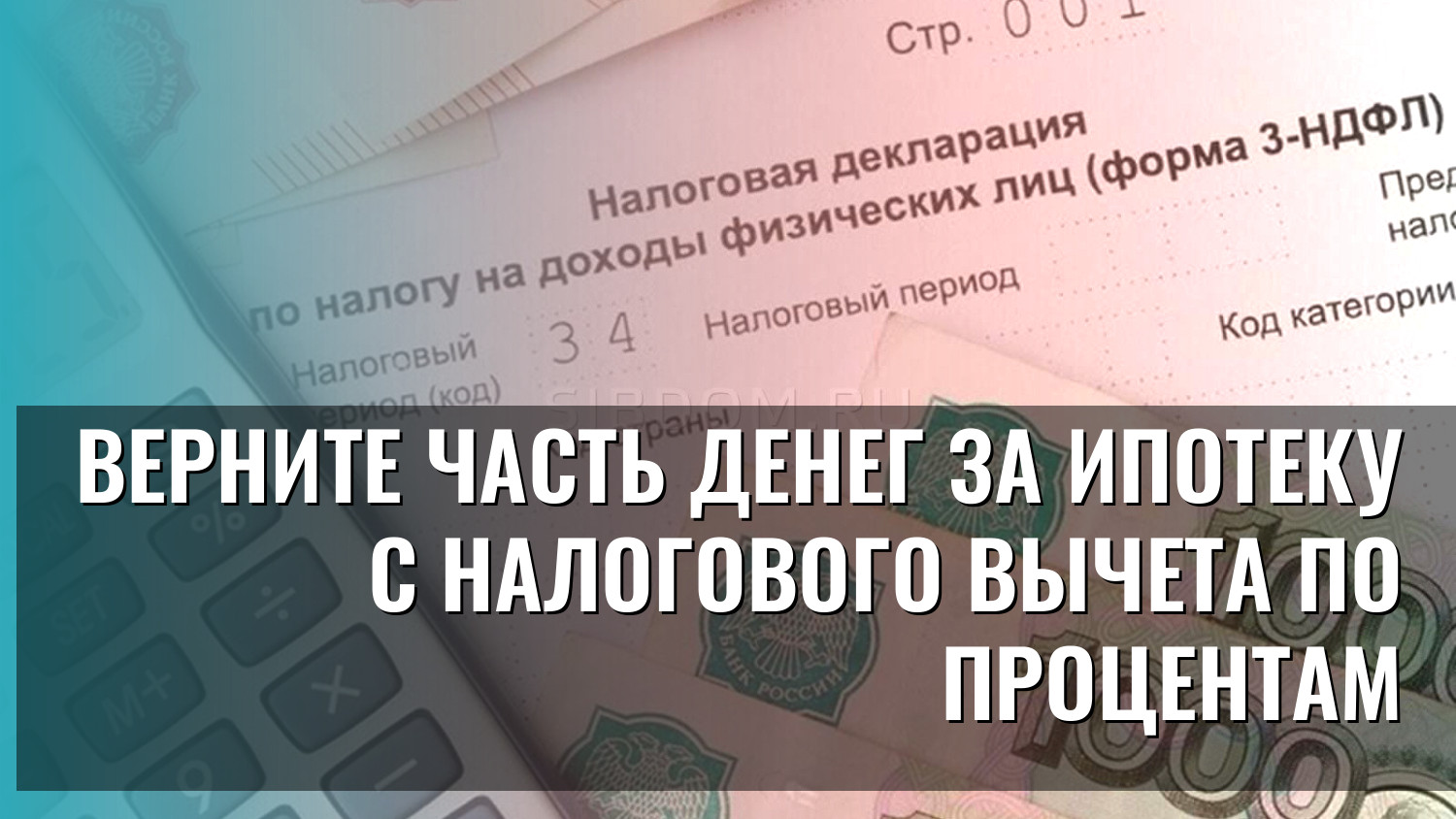 Верните часть денег за ипотеку с налогового вычета по процентам