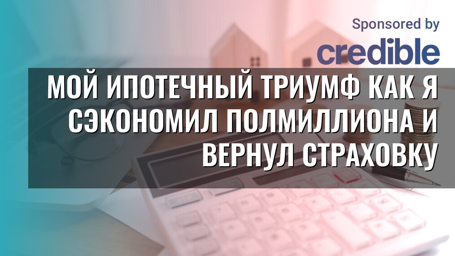 Мой ипотечный триумф как я сэкономил полмиллиона и вернул страховку