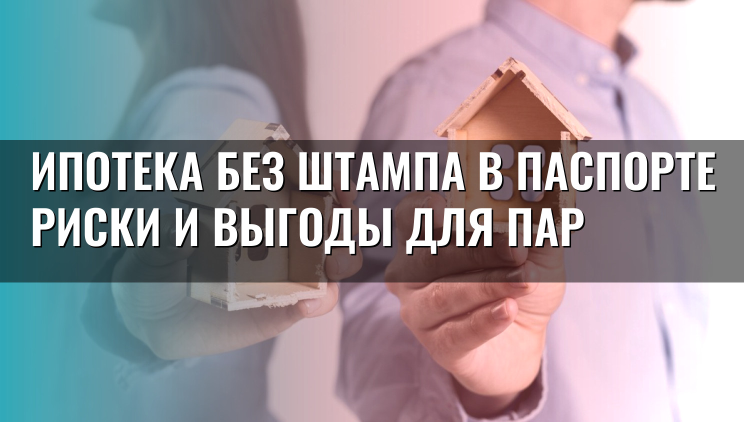 Ипотека без штампа в паспорте риски и выгоды для пар
